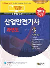 산업안전기사 과년도(2019)